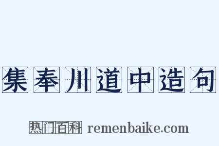 集奉川道中造句是什么意思的图片